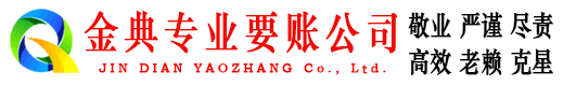 沂南金典讨账公司